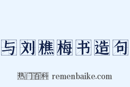 与刘樵梅书造句是什么意思的图片